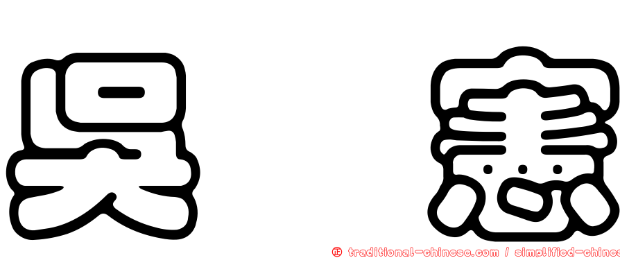 吳　憲